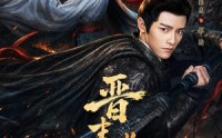 【晋末长剑】78集热门短剧免费在线速看