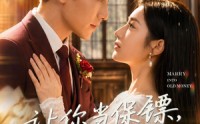 【让你当保镖，你摘下白富美总裁】50集短剧免费高清观看