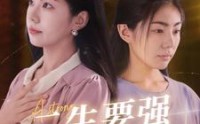 【二生要强的女人】86集短剧全集在线观看无广告