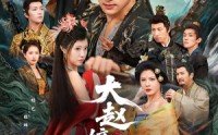 【大赵嫡次子】80集短剧免费在线观赏