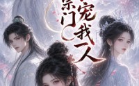 【邪修宗门独宠我一人】62集短剧在线畅快观看