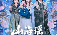 【山海谣神帝一岁半】50集短剧免费在线观看无广告