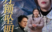 【山月锁坠明珠】48集短剧高清资源在线独家播放