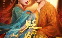 【贬后为妃我卸戎装玩转宫斗】79集短剧全集线上免费赏