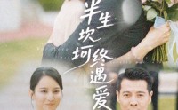 【半生坎坷终遇爱】57集短剧全集免费在线观看高清版
