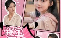 【福宝四岁下山啦】80集短剧，一站式在线观看平台