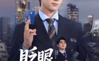 【眨眼好运连连】89集短剧全集在线，随时随地想看就看