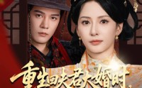【重生回夫君大婚时她逆风翻盘】81集高清未删减版在线观看