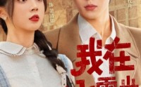 【我在七零当机长太太】80集短剧极速播放全集在线