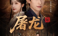 【屠龙：策】75集热门短剧免费在线收看