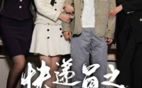【新：快递员之奋斗人生】91集全集在线观看，精彩不容错过