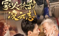 【家父扶我凌云志】62集短剧资源免费在线播放
