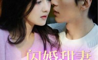 【闪婚甜妻美又飒】97集短剧在线观看，高清画质畅享剧情
