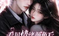 【看见情绪颜色后她们都变粉色了第一季】158集短剧免费在线完整观看