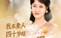 【我本素人四十岁却勇闯娱乐圈】70集娱乐圈逆袭之路短剧全集免费看