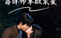 【闪婚后，高冷律师疯狂宠】99集短剧在线一口气看完