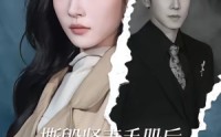 【撕毁贤妻手册后，我只爱自己】60集热门短剧免费在线观