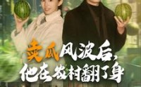 【卖瓜风波后，他在农村翻了身】100集短剧高清资源在线观看