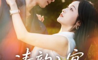 【清韵入宴】64集短剧全集在线观看，剧情紧凑不拖沓