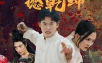 【忍者翻身撼乾坤】51集高清短剧全集在线流畅观看