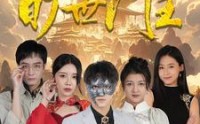 【我竟是旷世门主】71集完整短剧在线流畅播放