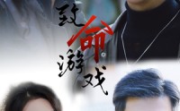 【致命游戏】80集短剧在线观看，解锁全部剧情章节