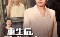 【重生后，老公一家哭着求原谅】34集高清短剧全集在线流畅观看