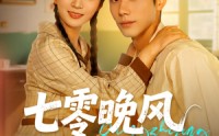 【七零晚风微微甜】72集免费短剧在线完整版观看