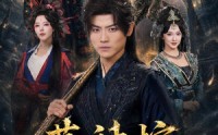 【葬神棺，埋人就变强】82集短剧在线免费播看
