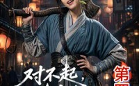【对不起，地府有人，死不了！第四季】65集短剧免费在线赏映