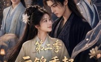 【云锦秀起，世子有福了第二季】147集短剧免费高清观看