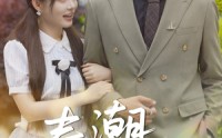【春潮欲涨】70集短剧全集，在线观看，畅享视觉盛宴