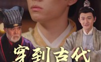 【穿到古代抢太子】77集一次性看完，在线观看无压力