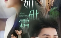 【爱如砒霜】51集短剧在线观看，精彩剧情不容错过
