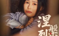 【涅槃烈春寒】30集短剧在线观看，高清流畅不等待