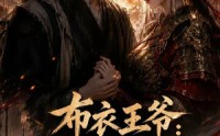 【布衣王爷：媳妇忒猛了第一季】95集短剧免费在线看全剧集