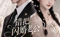【错把闪婚老公当作AI第三季】311集短剧在线免费追看