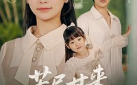 【苦尽甘来的妈妈】60集短剧百度网盘资源在线播