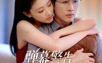 【弹幕警告别惹你老公】82集短剧全集免费观
