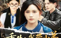 【重生我带小弟在风口起飞】77集短剧高清资源在线轻松享