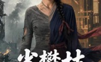 【雀攀枝】65集优质短剧免费在线观览