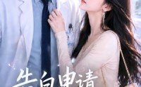 【告白申请，请通过】82集高清短剧全集在线观看