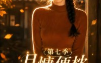 【月慵便枕玉凉梦第七季】87集短剧在线免费观看