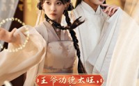 【王爷功德太旺，王妃又来偷气运了】40集高清短剧全集在线流畅观看
