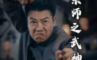 【一代宗师之武神】55集高清全集在线流畅观看