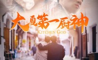 【大夏第一厨神】51集短剧免费全集在线极速播放
