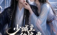 【少城主他偏要入赘我镖局】33集短剧完整版在线播放