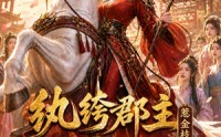 【纨绔郡主得宠日常：惹金枝第四季】117集短剧全集免费在线观看