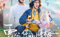 【霍爷，您的小青梅又来治你了】90集短剧完整版在线观