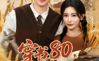 【穿书80，我有空间灵泉的事曝光】80集免费短剧完整播放